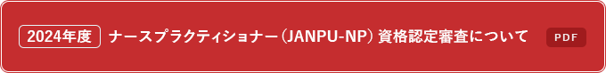 2021年度ナースプラクティショナー（JANPU-NP）資格認定審査について